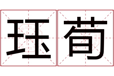 珏荀名字寓意