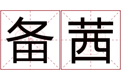 备茜名字寓意 备茜名字寓意