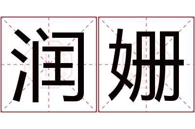 润姗名字寓意