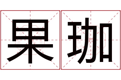 果珈名字寓意