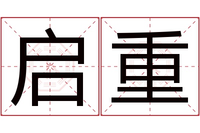 启重名字寓意 启重名字寓意