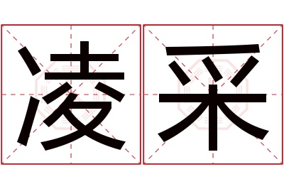 凌采名字寓意