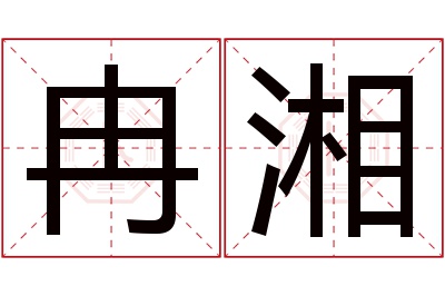 冉湘名字寓意 冉湘名字寓意