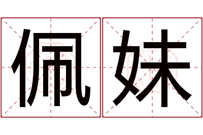 佩妹名字寓意