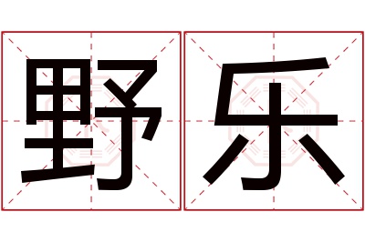 野乐名字寓意,野乐名字的含义 野名字的含义