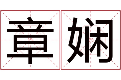 章娴名字寓意