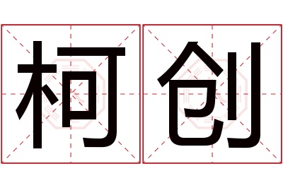 柯创名字寓意,柯创名字的含义,柯创名字的意思解释
