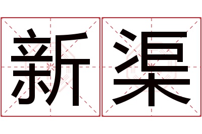 新渠名字寓意