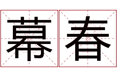 幕春名字寓意