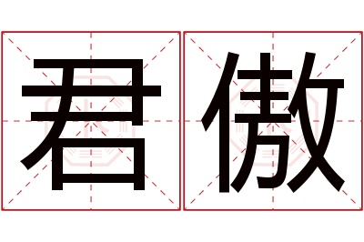 君傲名字寓意