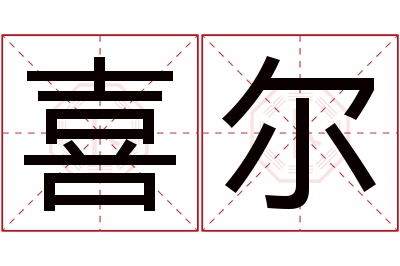 喜尔名字寓意 喜尔名字寓意