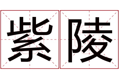 紫陵名字寓意 紫陵名字寓意