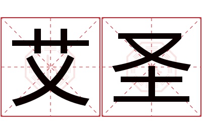 艾圣名字寓意 艾圣名字寓意