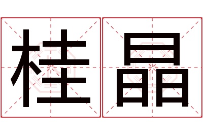 桂晶名字寓意