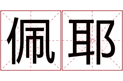 佩耶名字寓意 佩耶名字寓意