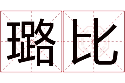 璐比名字寓意 璐比名字寓意