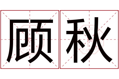 顾秋名字寓意 顾秋名字寓意