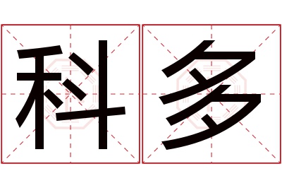 科多名字寓意 科多名字寓意