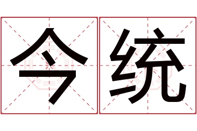 今统名字寓意