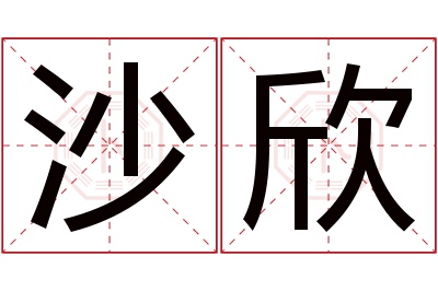 沙欣名字寓意 沙欣名字寓意