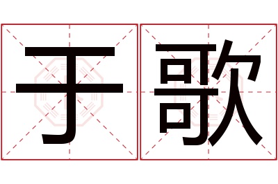 于歌名字寓意