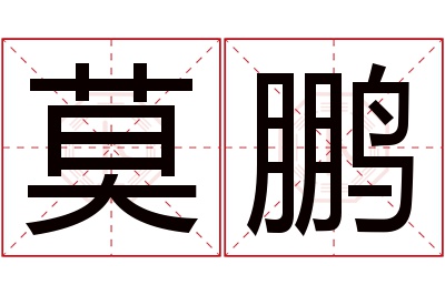 莫鹏名字寓意