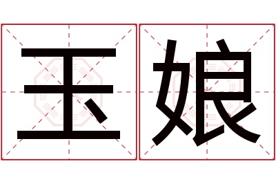 玉娘名字寓意 玉娘名字寓意