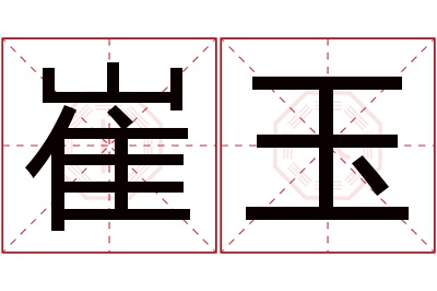 崔玉名字寓意