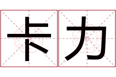 卡力名字寓意 卡力名字寓意