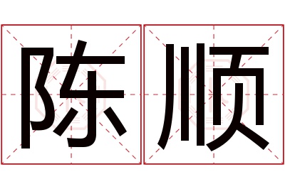 陈顺名字寓意