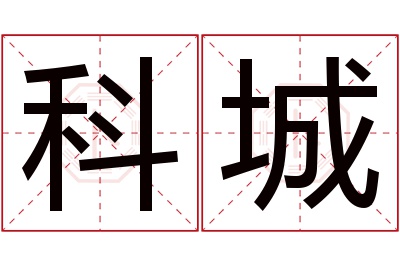 科城名字寓意 科城名字寓意