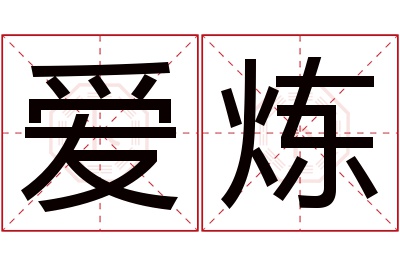 爱炼名字寓意 爱炼名字寓意