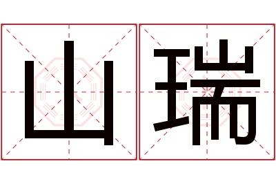 山瑞名字寓意 山瑞名字寓意
