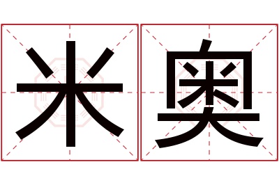 米奥名字寓意