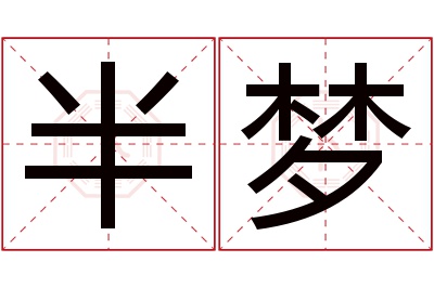半梦名字寓意 半梦名字寓意