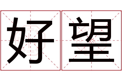 好望名字寓意