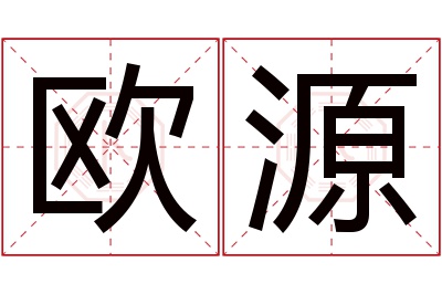 欧源名字寓意 欧源名字寓意