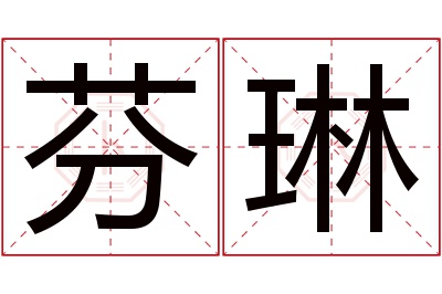 芬琳名字寓意 芬琳名字寓意