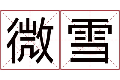 微雪名字寓意 微雪名字寓意
