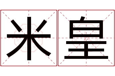 米皇名字寓意 米皇名字寓意