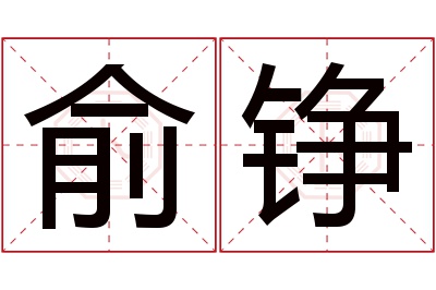 俞铮名字寓意 俞铮名字寓意