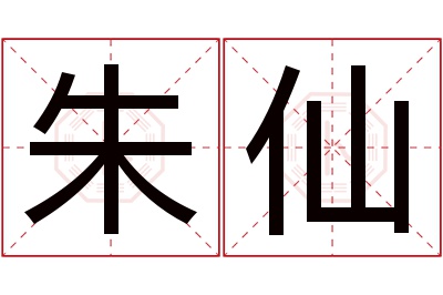 朱仙名字寓意 朱仙名字寓意