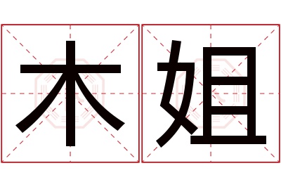 木姐名字寓意