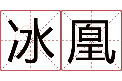 冰凰名字寓意 冰凰名字寓意