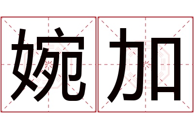 婉加名字寓意 婉加名字寓意