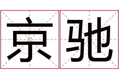 京驰名字寓意