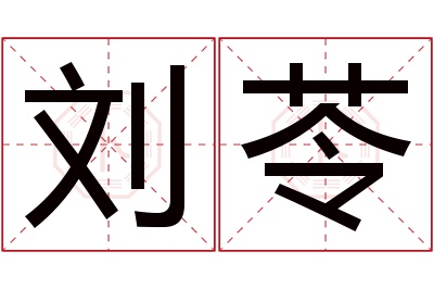 刘苓名字寓意 刘苓名字寓意