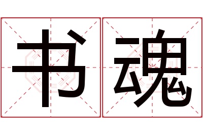 书魂名字寓意 书魂名字寓意