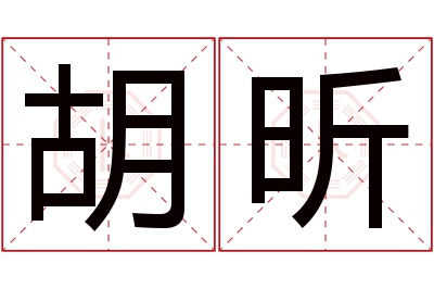 胡昕名字寓意 胡昕名字寓意