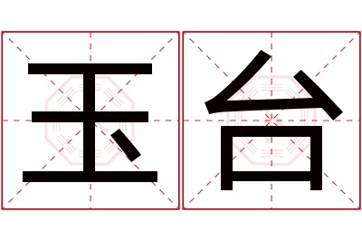 玉台名字寓意